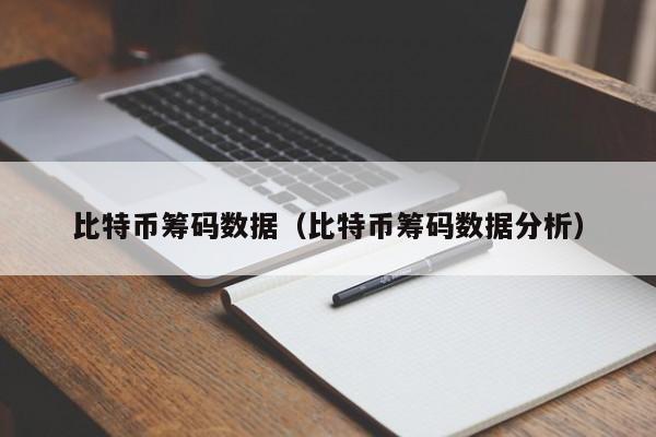 比特币筹码数据(比特币筹码数据分析)