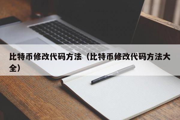 比特币修改代码方法(比特币修改代码方法大全)