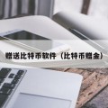 赠送比特币软件（比特币赠金）